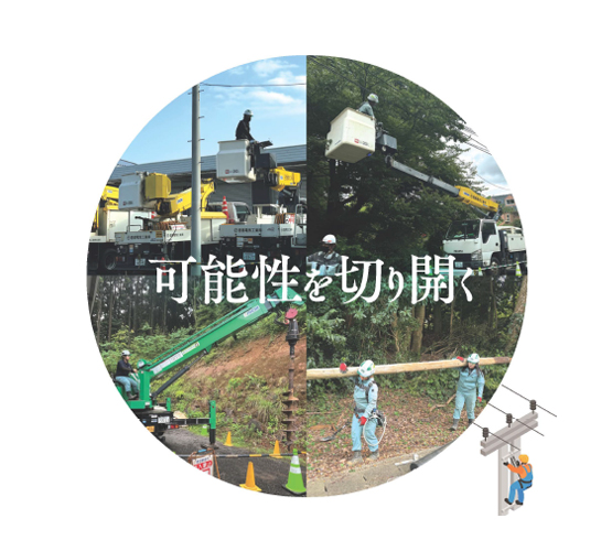 可能性を切り開く
