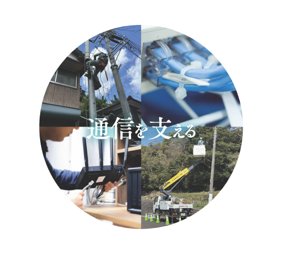 通信を支える