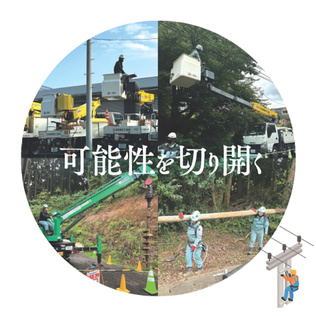 可能性を切り開く