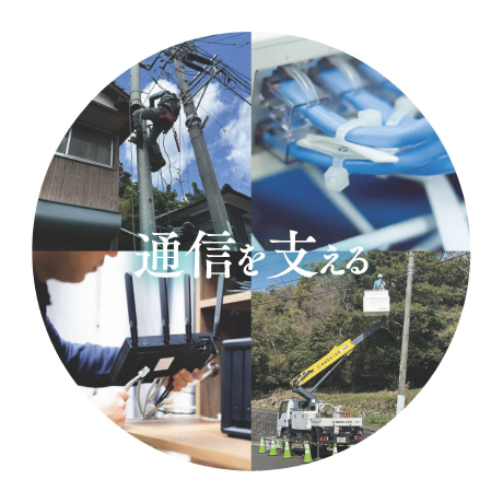 通信を支える